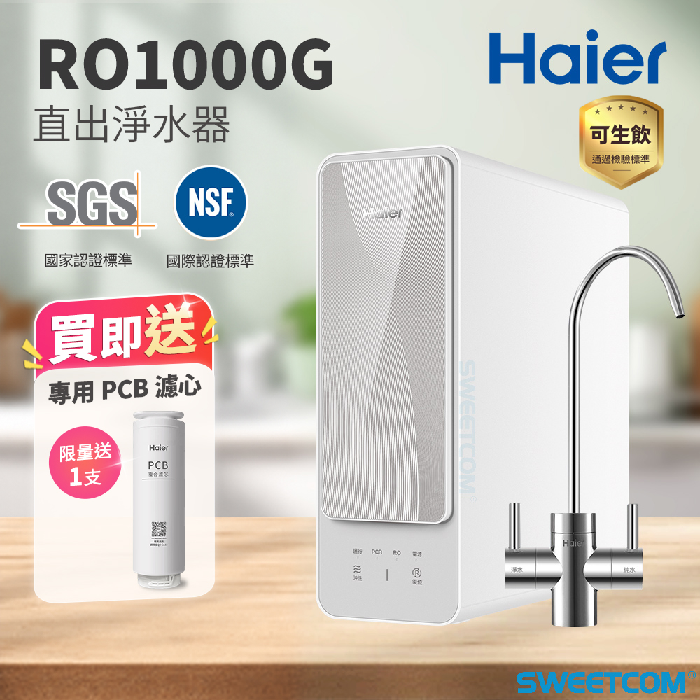 Haier 海爾 RO-1000G淨水器 HR-WF-RO1000 含基本安裝