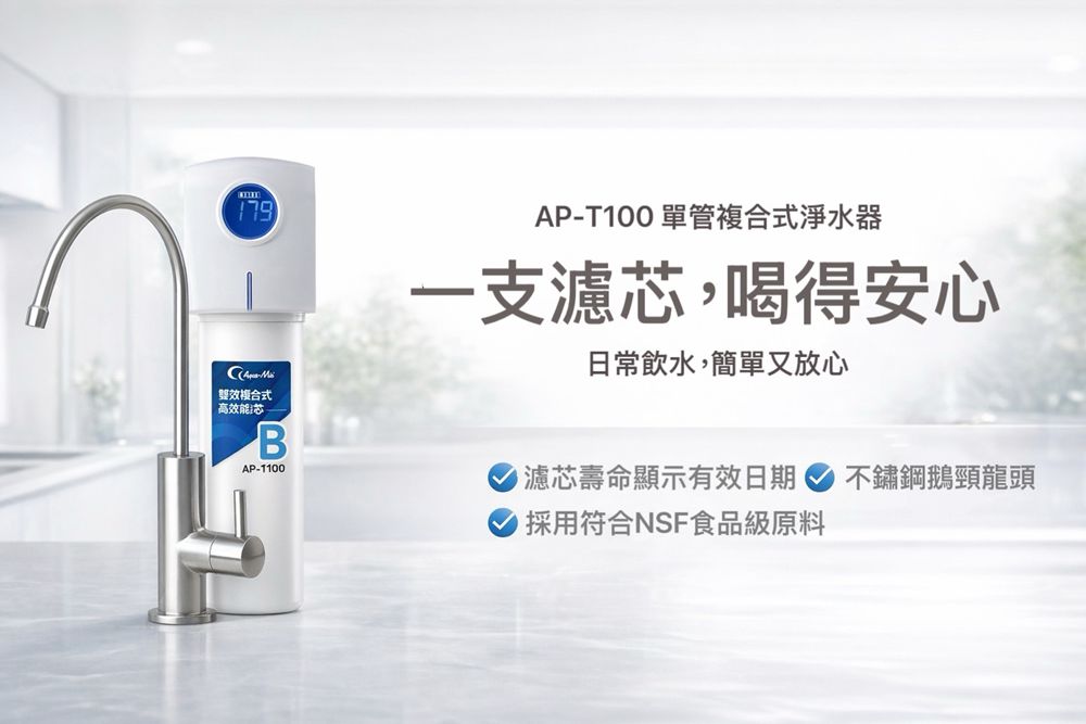 AQUA-MIA 揚古淨水 AP-T100 單管複合式淨水器