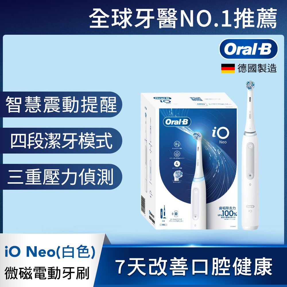 德製微震科技電動牙刷 -iO NEO(白) (電動牙刷)