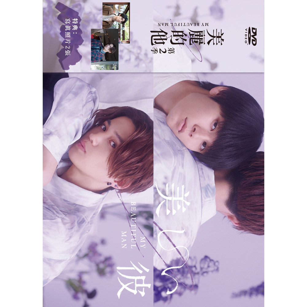 美麗的他 第二季 DVD