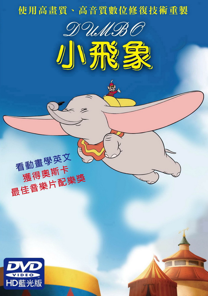 小飛象 DVD