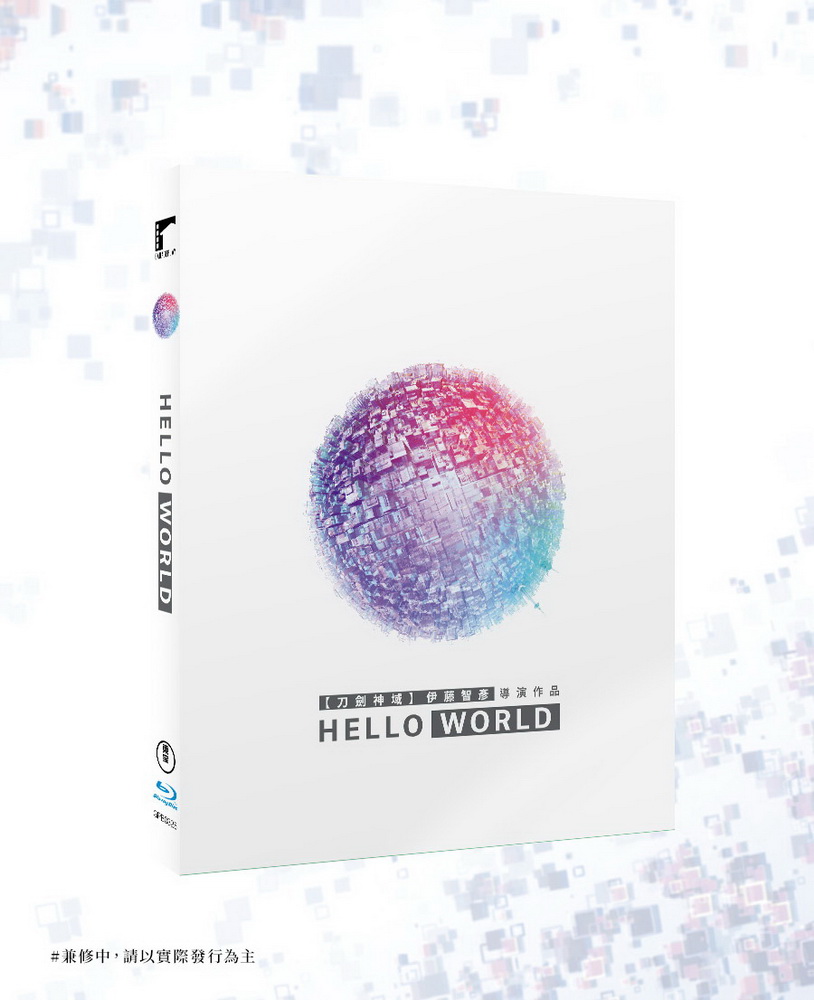 車庫娛樂 HELLO WORLD BD