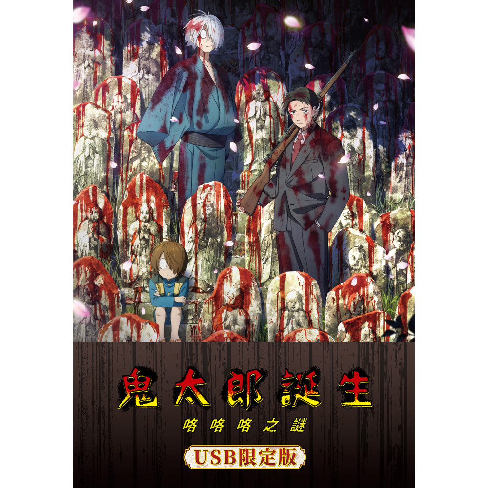  鬼太郎誕生：咯咯咯之謎 (USB限定版)