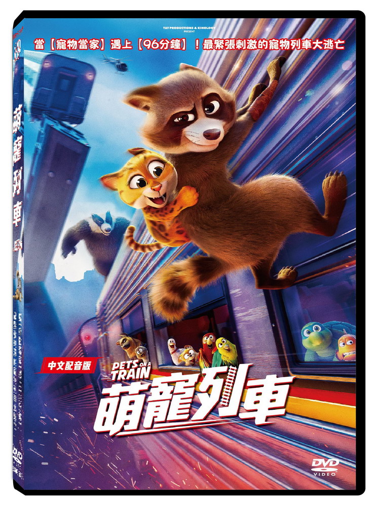 天馬行空 萌寵列車(中/英文版) DVD