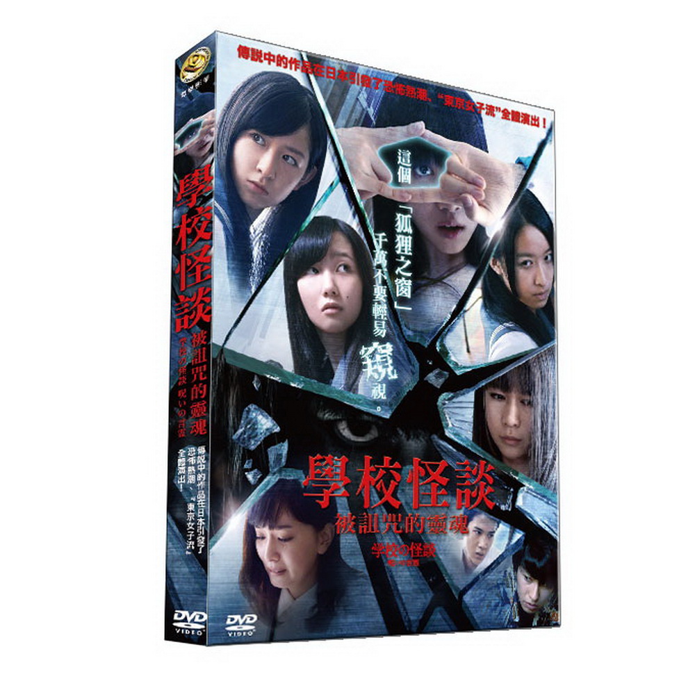 學校怪談：被詛咒的靈魂 DVD