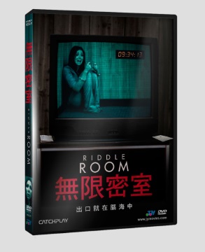 無限密室 DVD