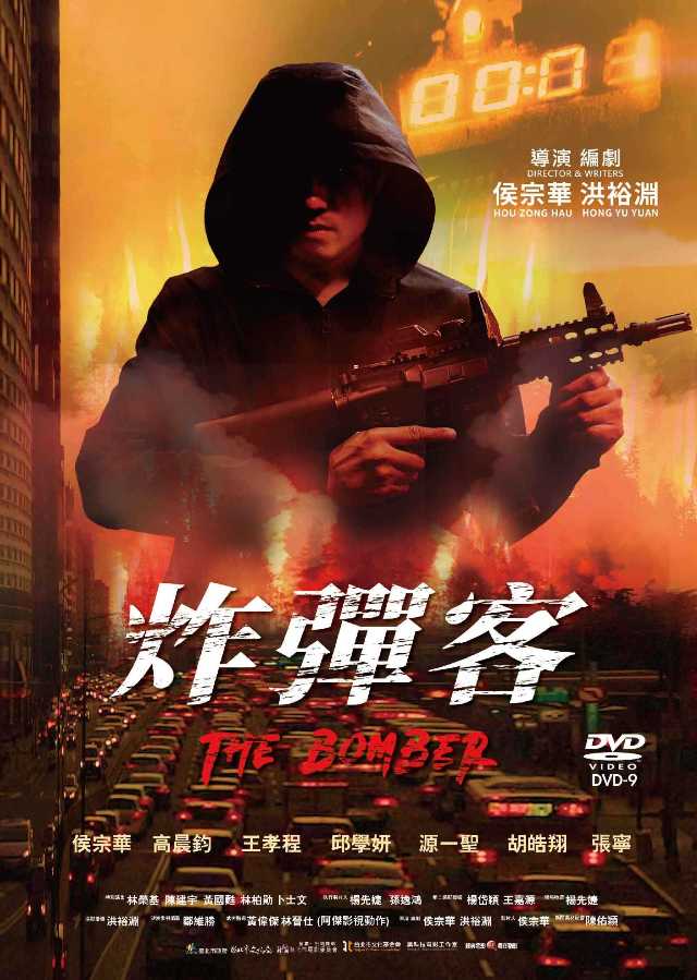  炸彈客 DVD