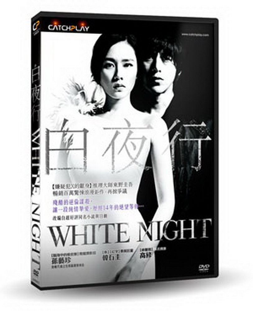 白夜行  DVD