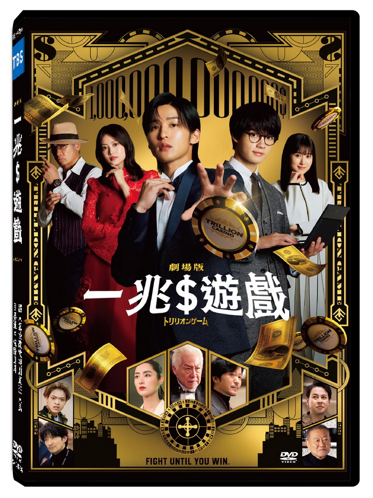 天馬行空 一兆$遊戲 劇場版 DVD