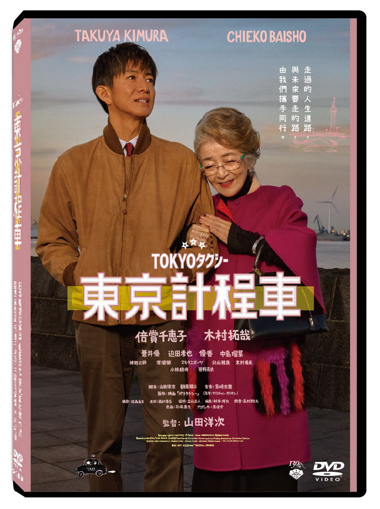 天馬行空 東京計程車 DVD