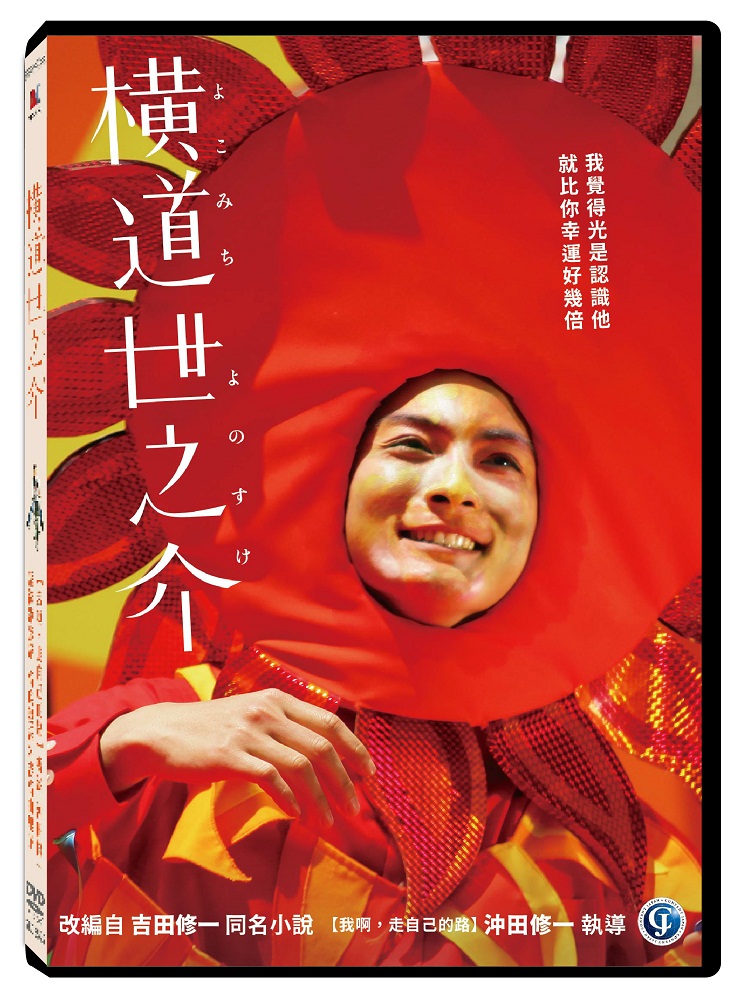 天馬行空 橫道世之介 DVD