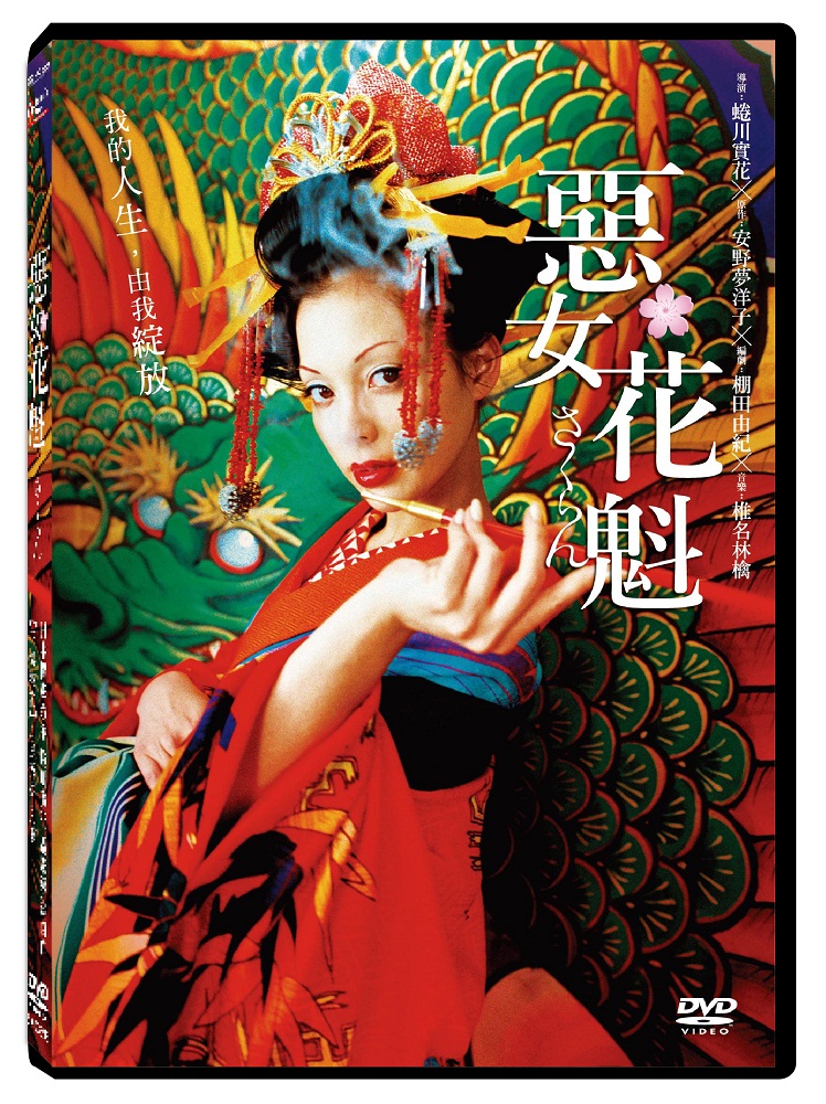 天馬行空 惡女花魁 DVD