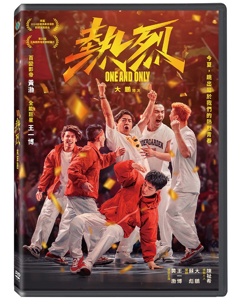 寶騰 熱烈 DVD