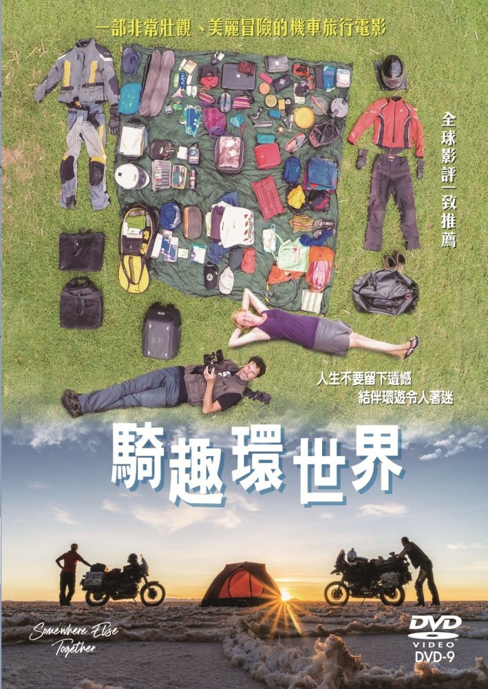 騎趣環世界 DVD