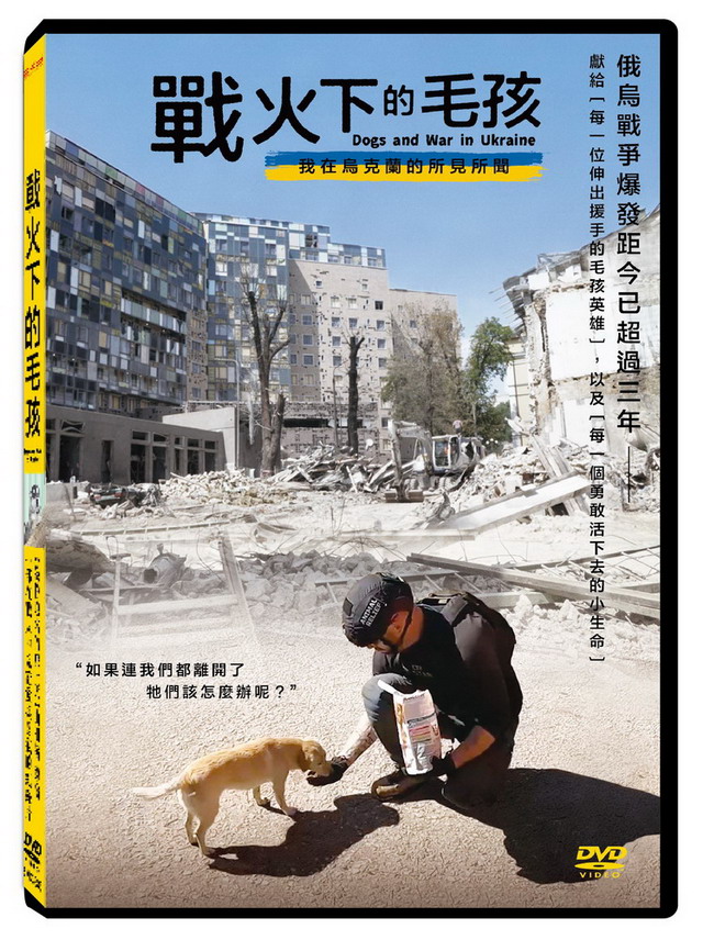 天馬行空 戰火下的毛孩 DVD