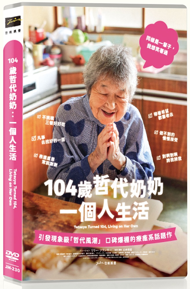 佳映娛樂 104歲哲代奶奶:一個人生活 DVD