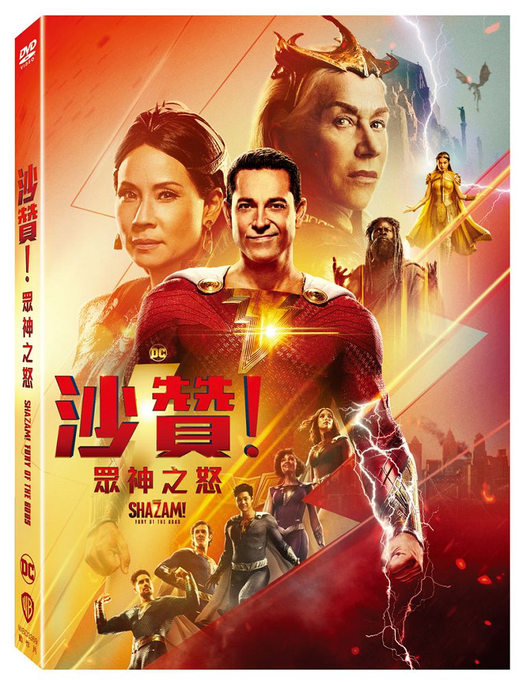 沙贊!眾神之怒 DVD