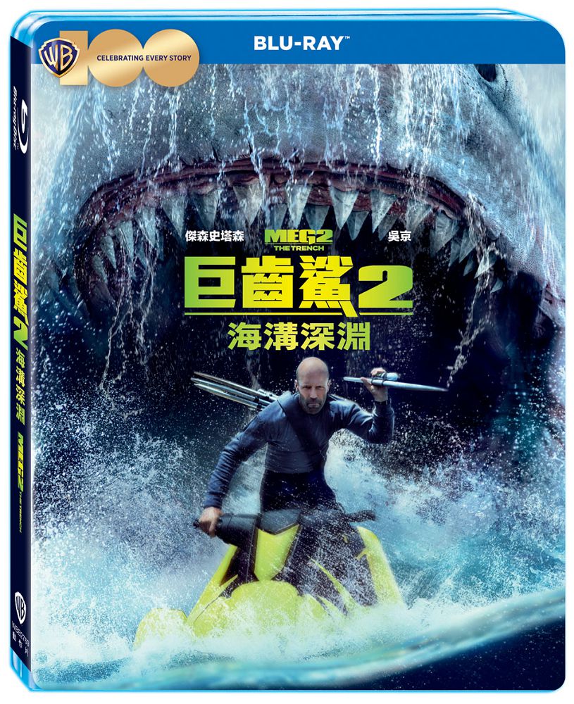 巨齒鯊2:海溝深淵 BD