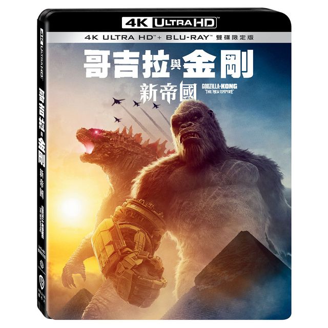 哥吉拉與金剛:新帝國 UHD+BD 雙碟限定版