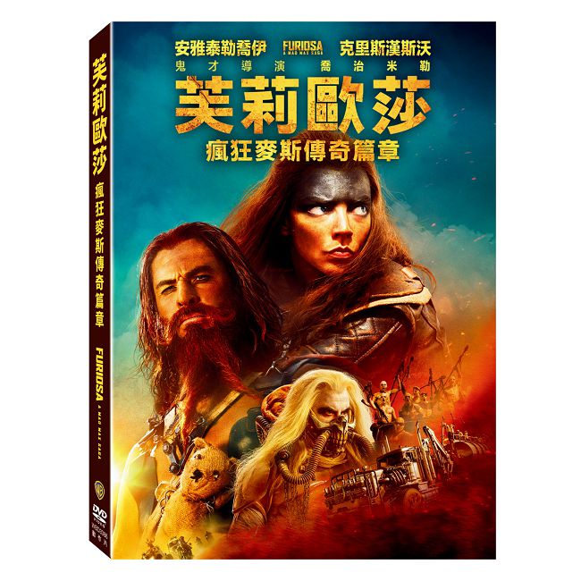 芙莉歐莎:瘋狂麥斯傳奇篇章 DVD