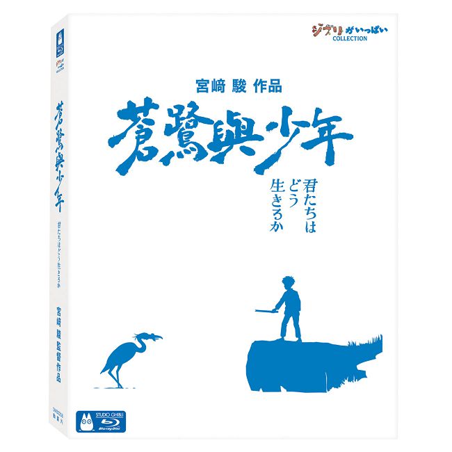 蒼鷺與少年 珍藏版 BD