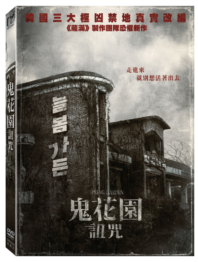 鬼花園:詛咒 DVD