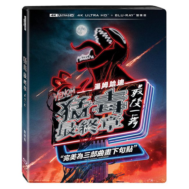 猛毒最終章:最後一舞 UHD+BD 雙碟限定版