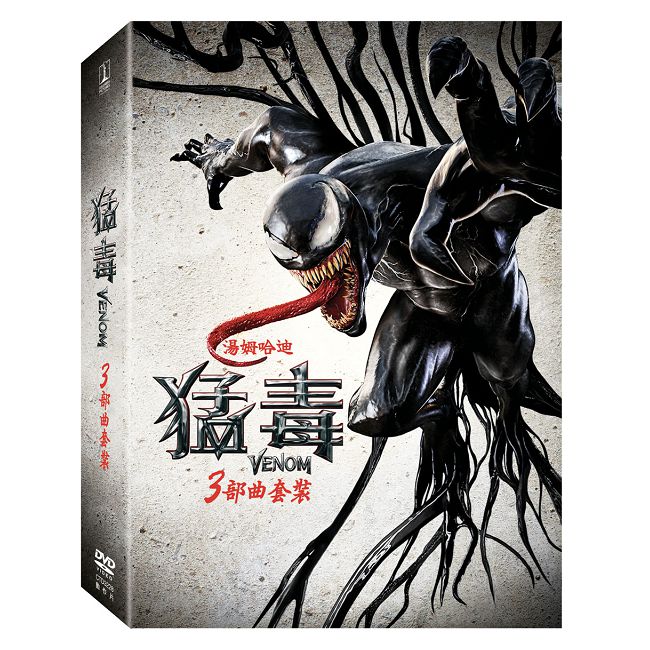 猛毒(1∼3)套裝 DVD