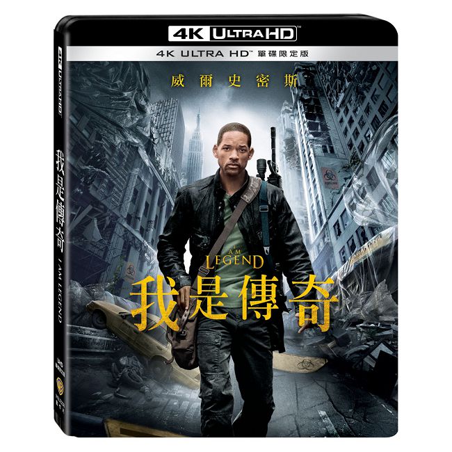 我是傳奇 UHD 單碟限定版