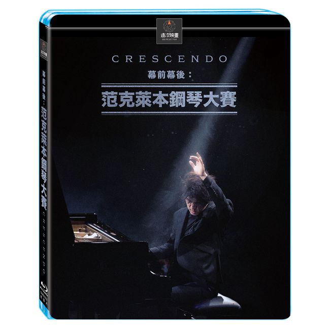 幕前幕後：范克萊本鋼琴大賽 BD