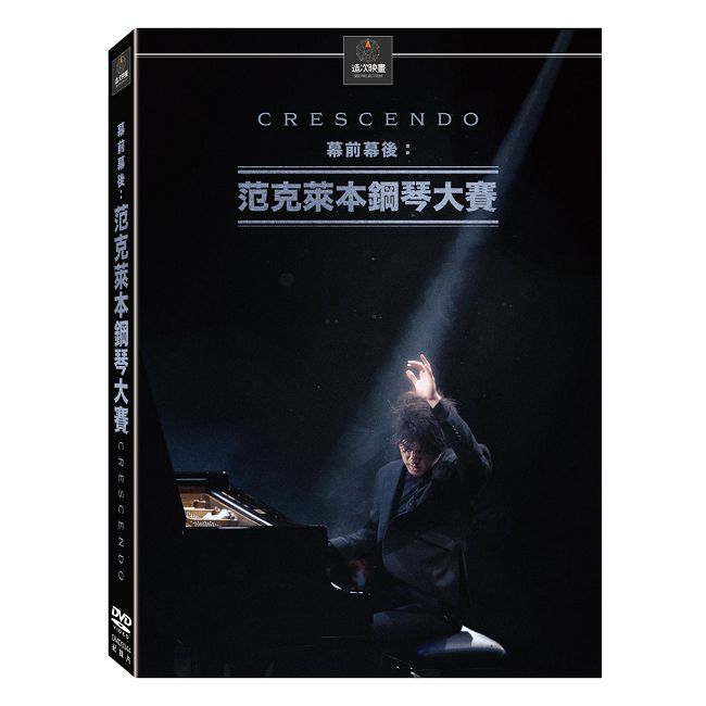 幕前幕後：范克萊本鋼琴大賽 DVD