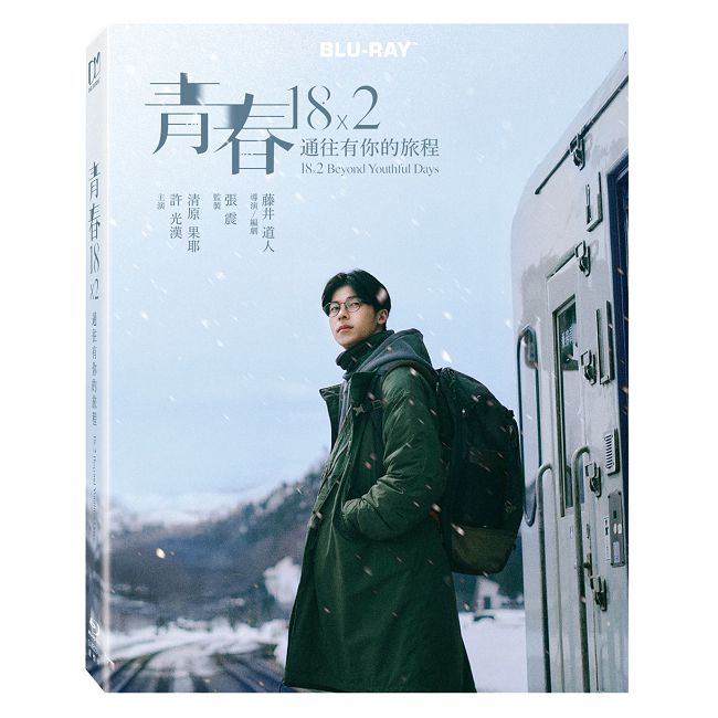 青春18×2 通往有你的旅程(珍藏版) BD