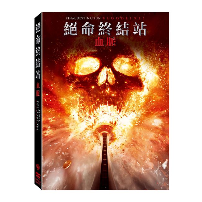 絕命終結站 血脈 DVD