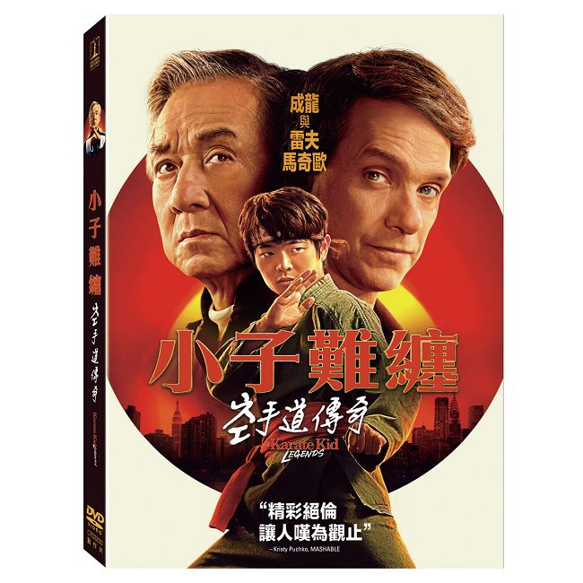 小子難纏：空手道傳奇 DVD