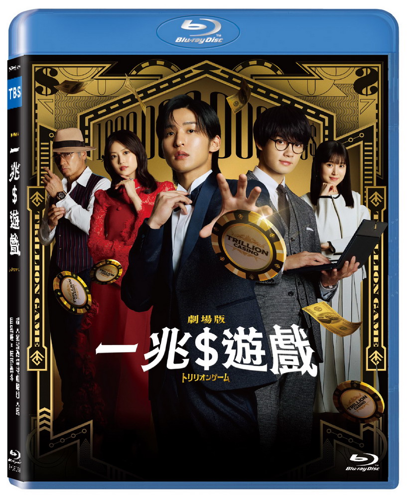 天馬行空 一兆$遊戲 劇場版 BD
