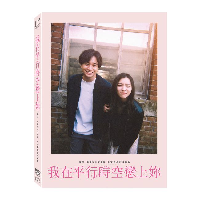 我在平行時空戀上妳 DVD