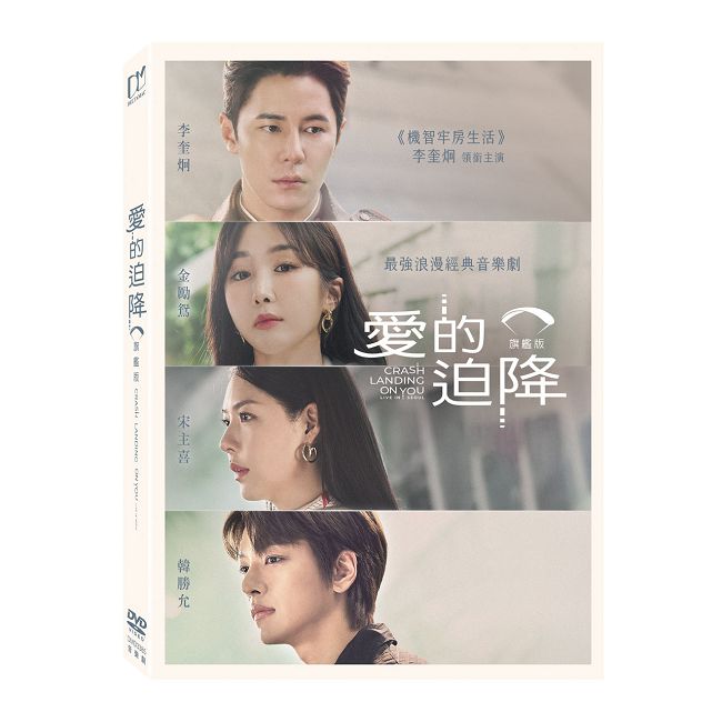 愛的迫降:旗艦版 DVD