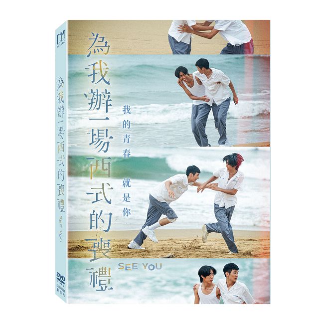 為我辦一場西式的喪禮 DVD