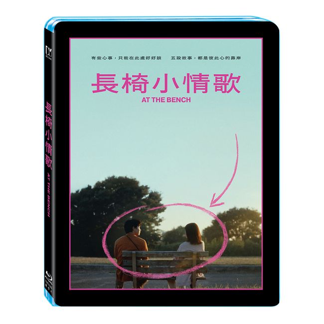 長椅小情歌 BD