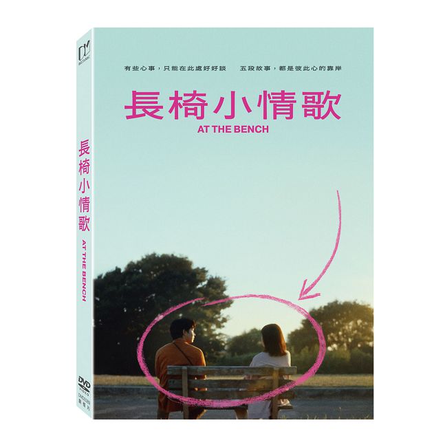 長椅小情歌 DVD