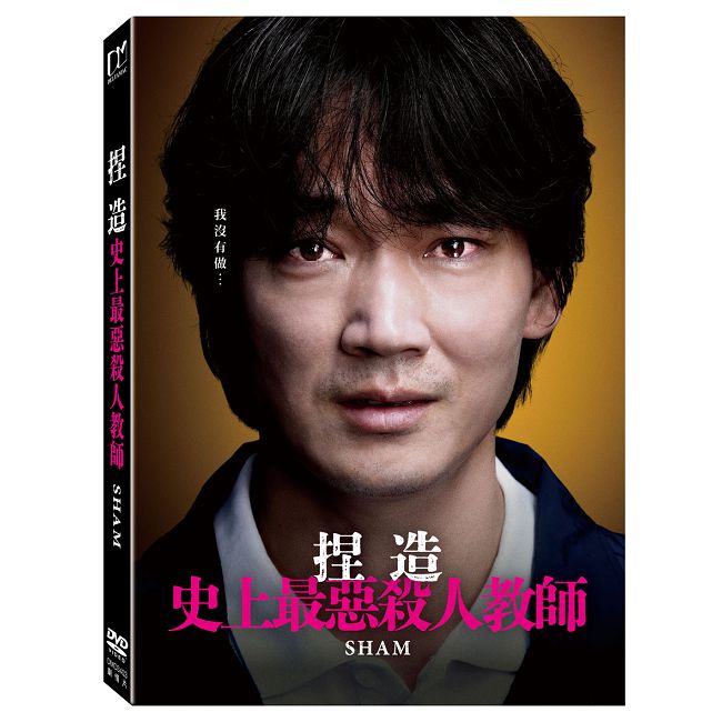 捏造:史上最惡殺人教師 DVD