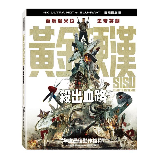黃金硬漢：殺出血路 UHD+BD 雙碟鐵盒版