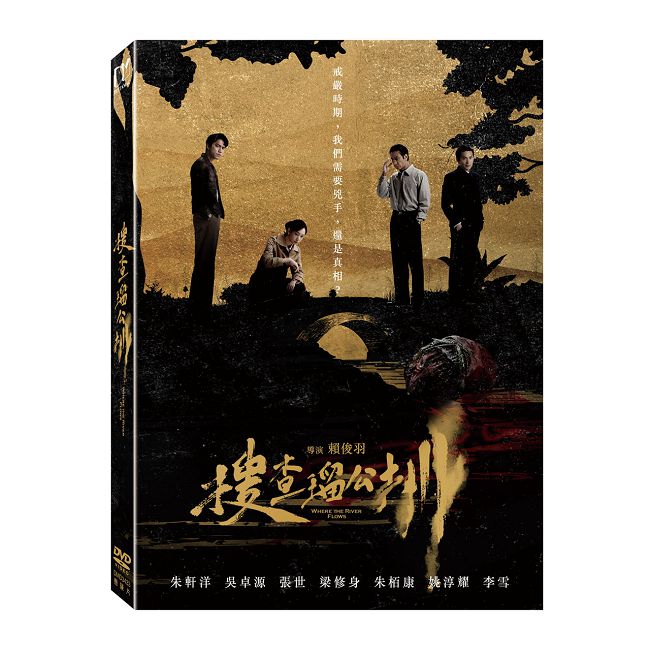搜查瑠公圳 DVD