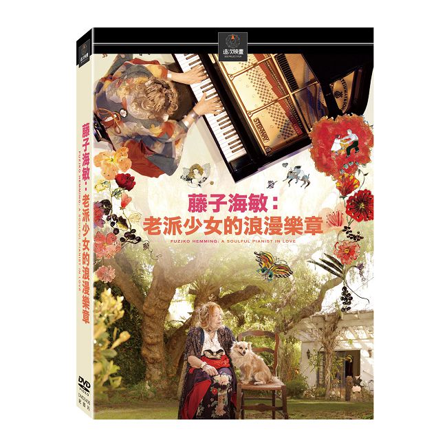 藤子海敏:老派少女的浪漫樂章 DVD