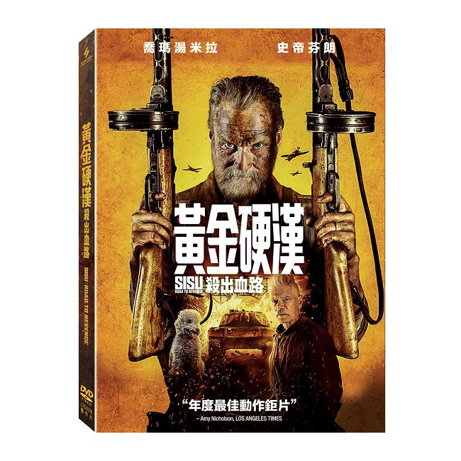 黃金硬漢:殺出血路 DVD