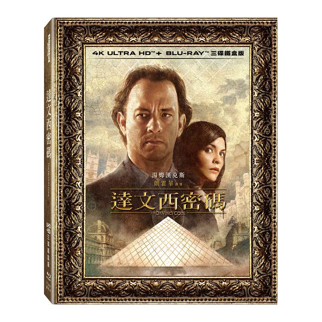 達文西密碼 UHD+BD 三碟鐵盒版