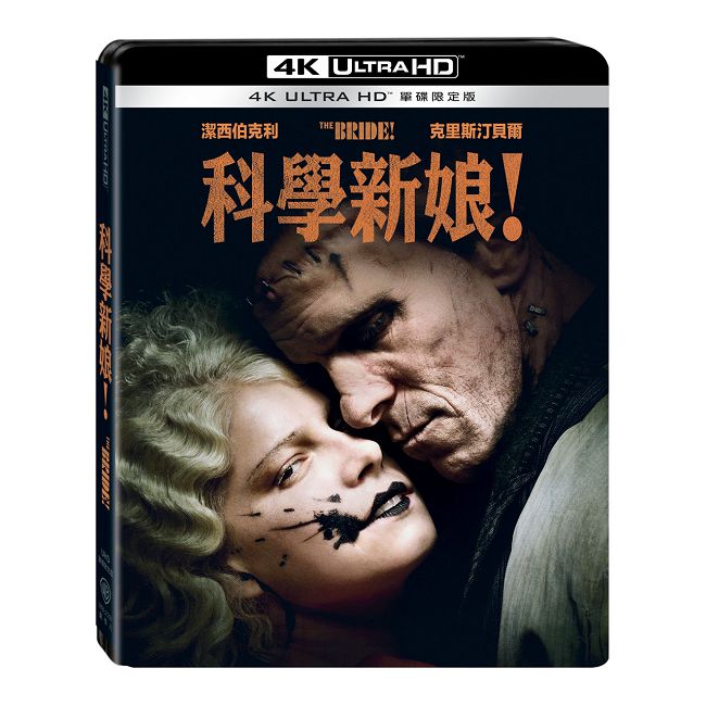 科學新娘! UHD 單碟限定版