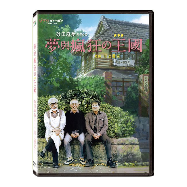 夢與瘋狂的王國 DVD