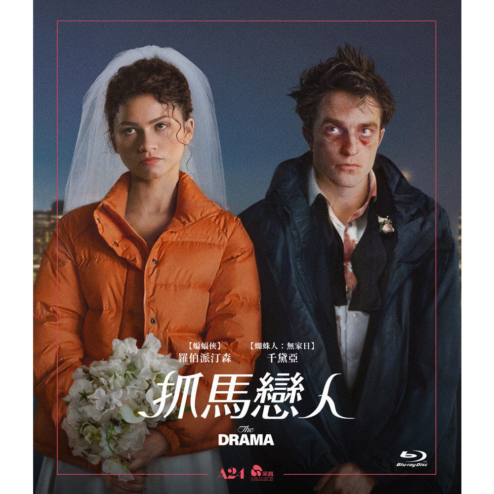 抓馬戀人 BD
