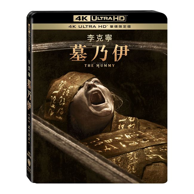 李克寧 墓乃伊 UHD 單碟限定版